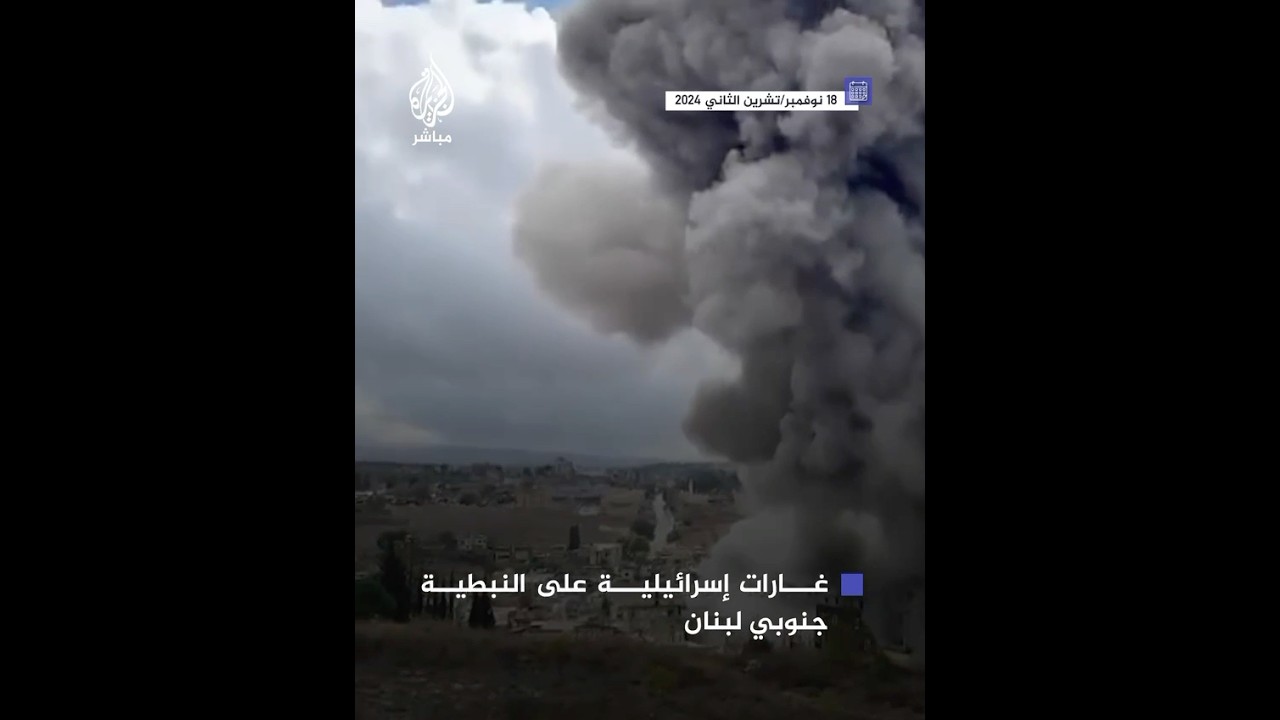 مصادر للجزيرة مباشر: 6 شهداء جراء سلسة غارات إسرائيلية استهدفت محافظة النبطية جنوبي لبنان