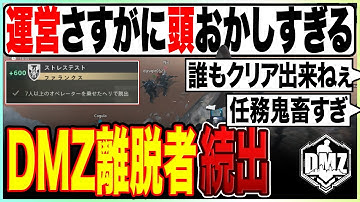 公式がチーミング推奨!!離脱者続出中の任務がほぼクリア不可な件【COD:MW2/DMZ】