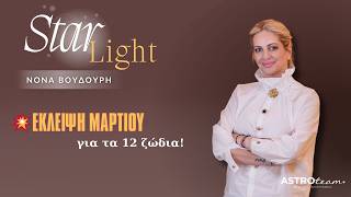 Download Lagu 💥Πως θα μας επηρεάσει η έκλειψη Μαρτίου; MP3