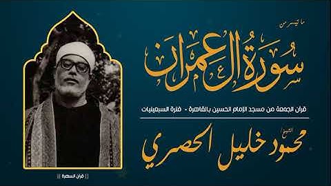 الشيخ محمود خليل الحصري - ما تيسر من سورة آل عمران - قرآن الجمعة بمسجد الحسين بالقاهرة - السبعينيات