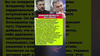 ЗЕЛЕНСКИЙ РАЗНЕС БЛОКИРОВКУ — ЕС УКРАИНА! Последние новости политика #политика #новости #сегодня