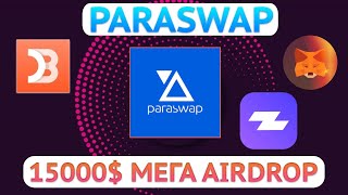 DeFi Paraswap и AIRDROP на 15000$ | DeBank, Zerion, Zapper и Metamask когда новая раздача?