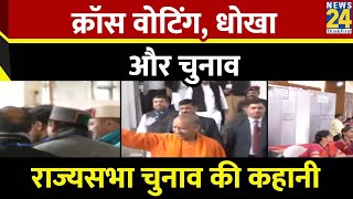 Rajya Sabha Election Result News LIVE Updates | Cross Voting : राज्यसभा चुनाव की कहानी