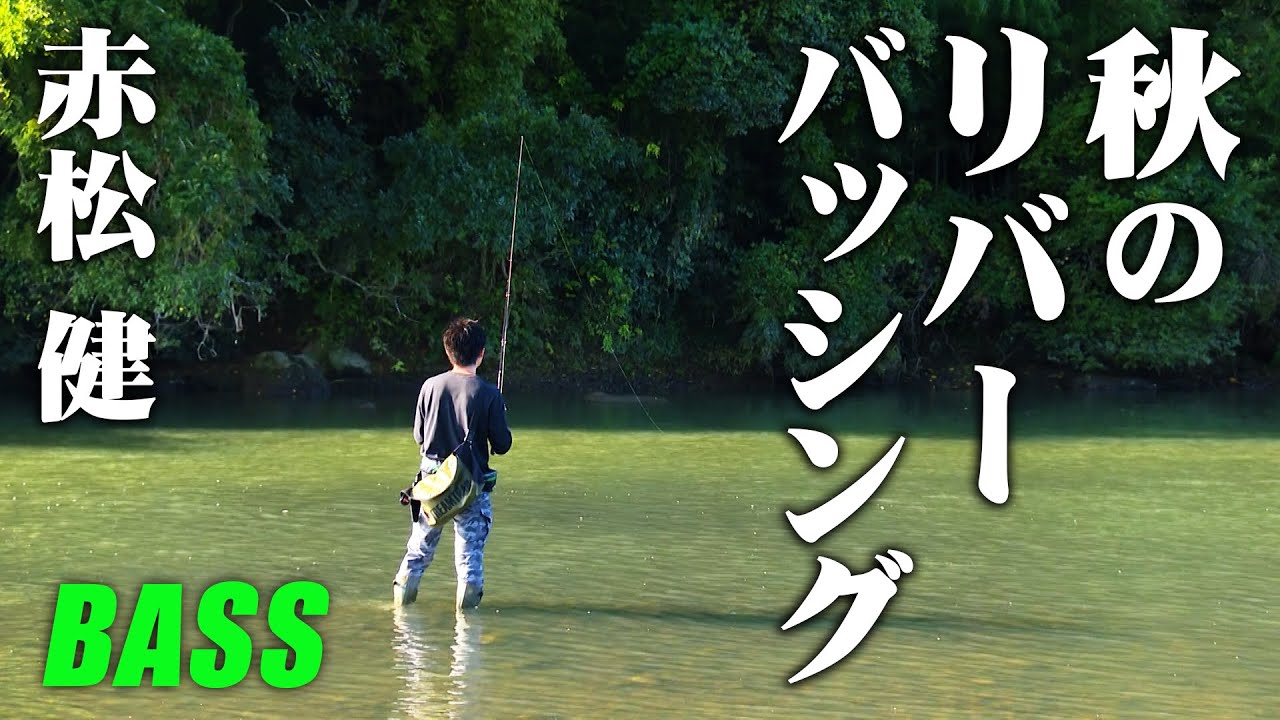 赤松健が中筋川で秋のベイトパターンを読み解く！ 『バスギャラリー』＜フルver＞【釣りビジョン】