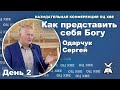 Как представить себя Богу? Сергей Одарчук