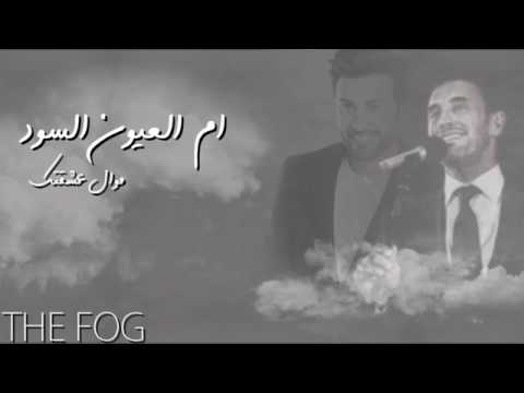 ماجد المهندس و كاظم الساهر ام العيون السود