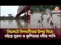 বৃষ্টি ও উজানের ঢলে ভাসছে সিলেট-সুনামগঞ্জ | Flood Update | Sylhet | Sunamganj | Channel 24