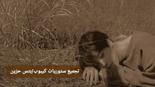 تجمعات ستوريات BTS/حزينه/ألم/ تجميع مقاطع  حزينه جدا/🖤🥀 ستوريات حزينه جدا للBTS🖤🥀💔😭