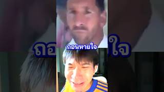 นี่คือเมสซี่เช็ง ปากกาแฟนบอลหมึกหมด #เมสซี่ #ข่าวฟุตบอล #เขี่ยบอล