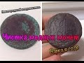 Чистка медных монет - Варка в соде | Чем чистить монеты?