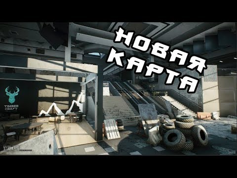 Видео: На новой карте (Escape from Tarkov)