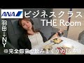 【ゴー☆ジャス】ANA新ビジネスクラスで長距離フライト!14時間大豪遊してみた