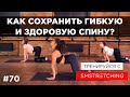 РАСТЯЖКА СПИНЫ - УПРАЖНЕНИЯ НА ГИБКОСТЬ ДЛЯ ЗДОРОВОЙ СПИНЫ #домавместе | SMSTRETCHING