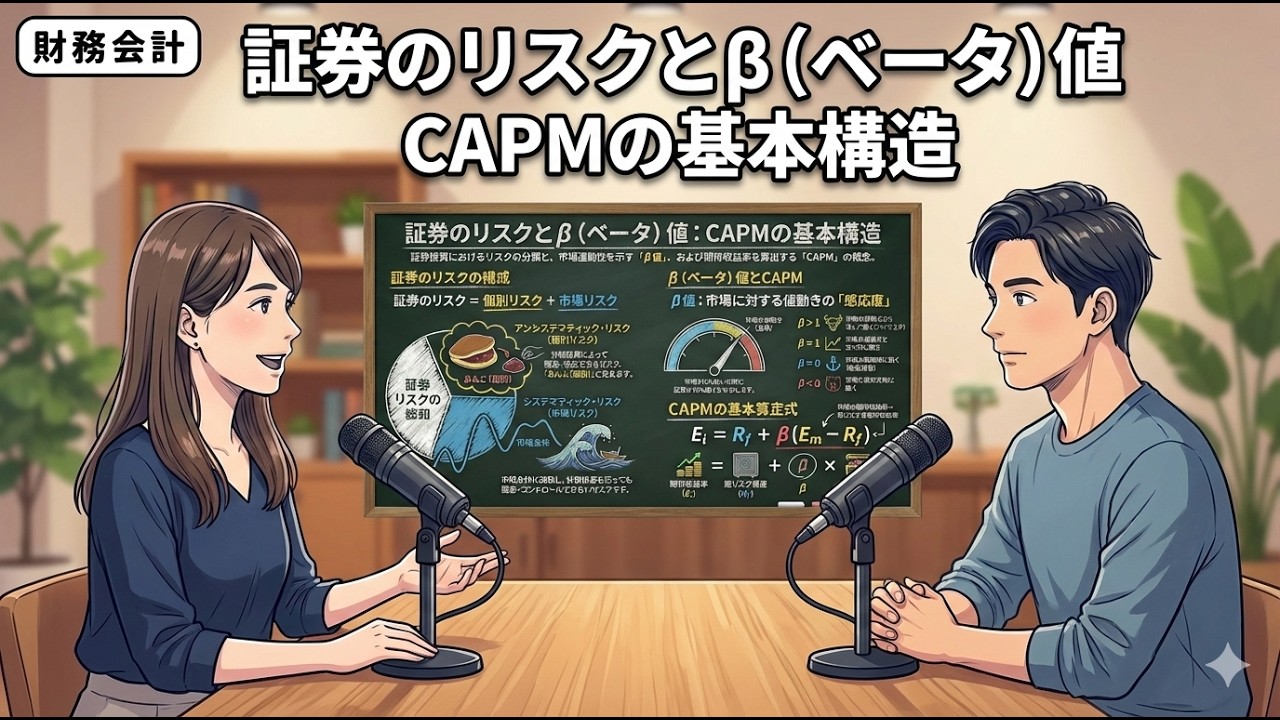 【１次・聞き流し】証券のリスクとβ（ベータ）値『リスクの分解・β値・CAPM（資本資産価格モデル）』（財務・会計）