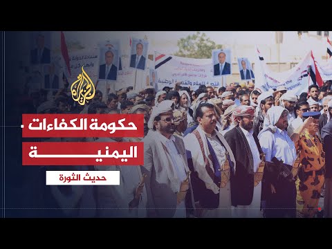 حديث الثورة| هل تقود حكومة الكفاءات اليمنية اليمن إلى نهاية الأزمة؟