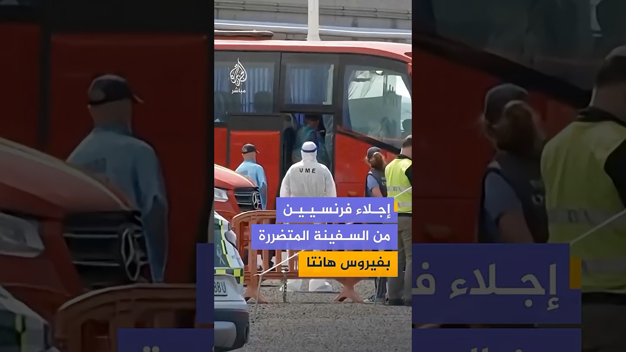 مشاهد توثق إجلاء 5 ركاب فرنسيين من سفينة "MV Hondius" المتضررة من تفشي فيروس هانتا