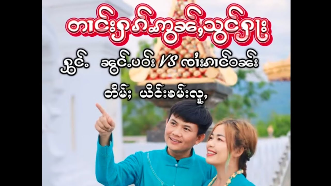 Official MV တၢင်းႁၵ်ႉဢွၼ်ႇသွင်ႁႃးႁွင်ႉ ၼွင်ႉပဝ်း ဝဵင်းႁႅင် & ၸၢႆးၵၢင်ဝၼ်း