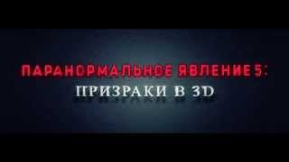 Паранормальное явление 5: Призраки в 3D / русский трейлер HD