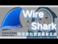 【城】Wireshark抓包工具深度体验