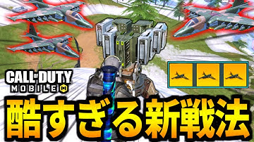 【CoD:MOBILE】空爆ミサイル！バトロワ新戦法『機銃掃射ラベジャーランチャー』が冗談抜きに酷すぎる【CoDモバイル】