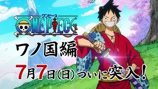 アニメ『ONE PIECE』7/7(日)ワノ国編突入！TVスポット30秒