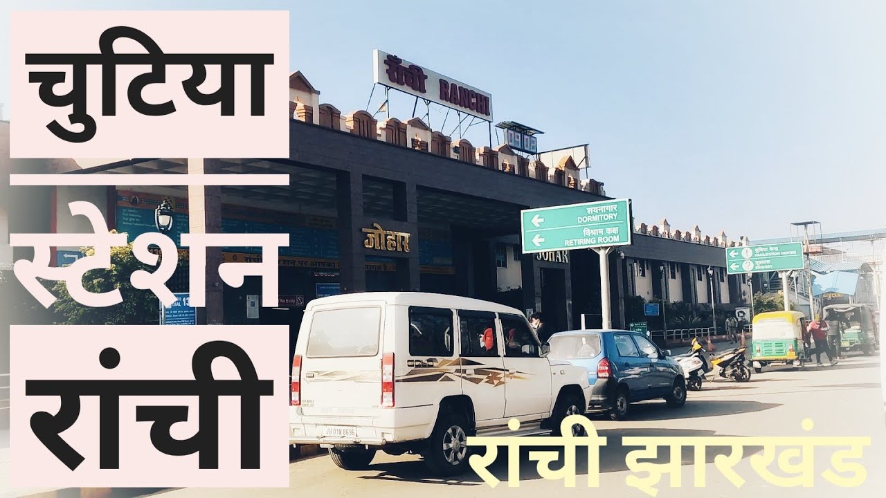 चुटिया स्टेशन रांची झारखंड ब्लॉग//Ranchi station road chutiya Masti ...