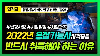 2022년 용접기능사 자격증을 반드시 취득해야하는 이유