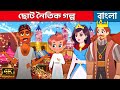 ছোট নৈতিক গল্প In Bengali | Bangla Cartoon | Golpo | Bengali Fairy Tales | Rupkothar Golpo