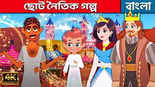 ছোট নৈতিক গল্প In Bengali | Bangla Cartoon | Golpo | Bengali Fairy Tales | Rupkothar Golpo