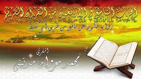 الحزب التاسع و الاربعون  من القران الكريم بصوت المقرئ محمد مروان مدنيني