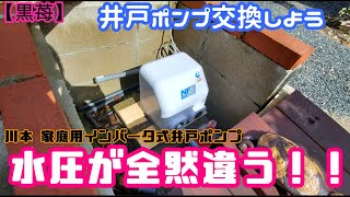 【黒苺】古い井戸ポンプを交換しました♪川本 家庭用インバータ式井戸ポンプ