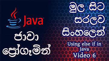 Using Else If in java | Sinhala Tutorial Video 6 | ජාවා සිංහලෙන්