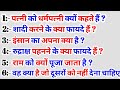 सवाल आपके और जवाब हमारे part-20,शादी करने के क्या फायदे हैं,fast mind tips