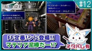 【FF7】名作をやっと初プレイ！三角関係に女狐も混ぜて！【#12】