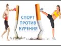Спорт против курения. Социальный ролик!