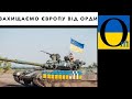 Україна - захисниця Європи! А росіяни підтримають Путіна у всьому!