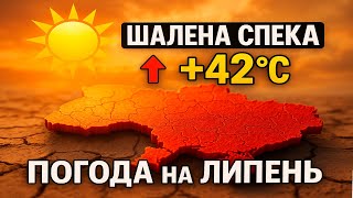 ПОГОДА на ЛИПЕНЬ | ПРОГНОЗ ПОГОДИ в УКРАЇНІ