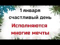 1 января - Счастливый день. Исполняются все ваши мечты | Лунный Календарь