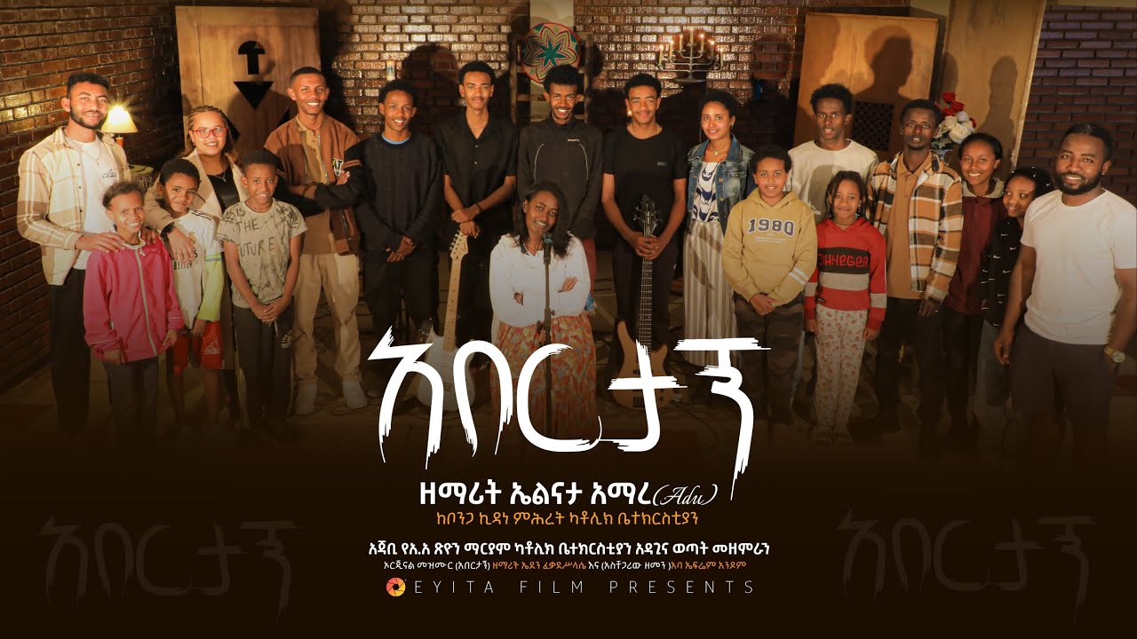 አበርታኝ በዘማሪት አልናታ አማረ (አዱ) Abertagn New Cover Catholic Song by Eltana Amare(Adu) 2018 ዓ.ም