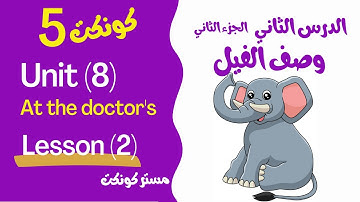 الصف الخامس الإبتدائي| كونكت 5| الوحدة الثامنة| الدرس الثاني| وصف الفيل