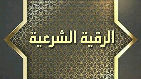 الرقية الشرعية للمنزل العين والحسد بدون حقوق طبع ونشر