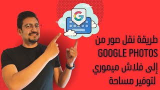 طريقة نقل صور من Google photos إلى فلاش ميموري لتوفير مساحة