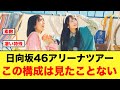 日向坂46アリーナツアー、この構成は見たことないと話題に