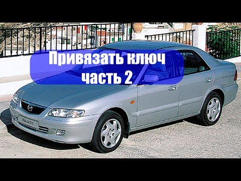 Привязать ключ к Мазда 626. рестайлинг. Часть 2