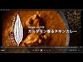 AIR SPICE vol.109 カルダモン香るチキンカレー