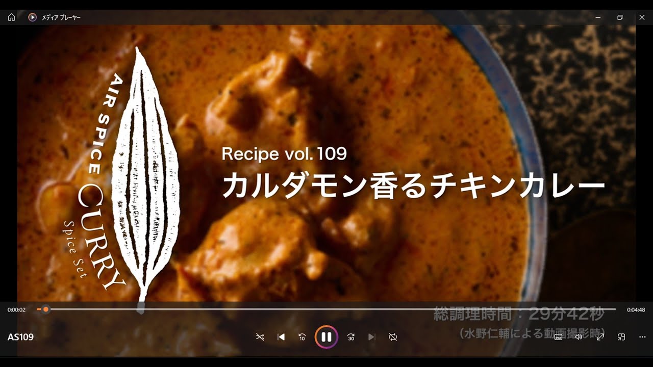 AIR SPICE vol.109 カルダモン香るチキンカレー