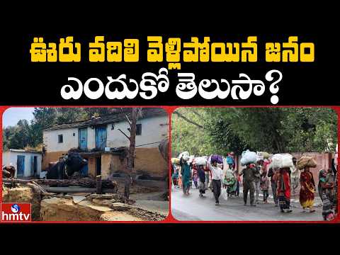 ఊరు వదిలి వెళ్లిపోయిన జనం ఎందుకో తెలుసా?   | Jordar News | hmtv - HMTVNEWS