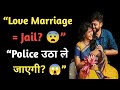 “Love Marriage = Jail? 😨”“Police उठा ले जाएगी? 😱”“BNS 2024 का नया सच 💔” ll @SonuPatelLLB