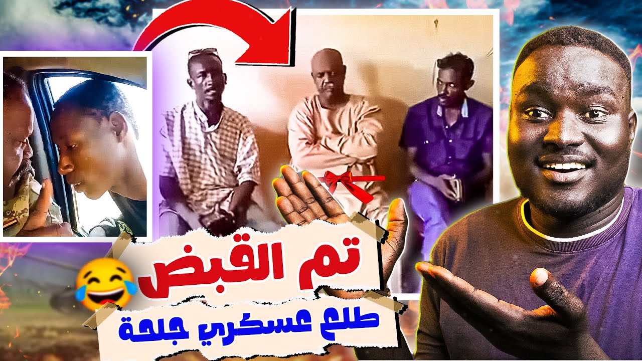 تم القبض على المعز صاحب الفيديو الشهير و هو زاتو طلع مواطن 😂🔥