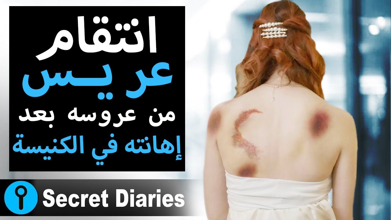 انتقام عريس من عروسه بعد إهانته في الكنيسة